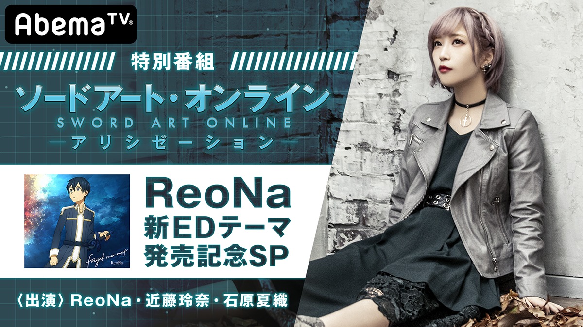 Reona Abematvでのアコースティックライブ生配信決定 特別番組で Saoアリシゼーション 対談も Spice エンタメ特化型情報メディア スパイス