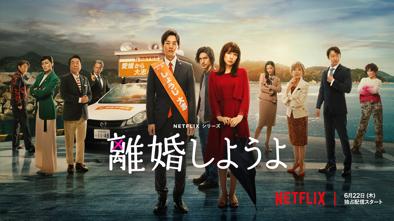 Netflixシリーズ『離婚しようよ』