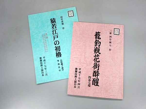「今月の芝居から」資料