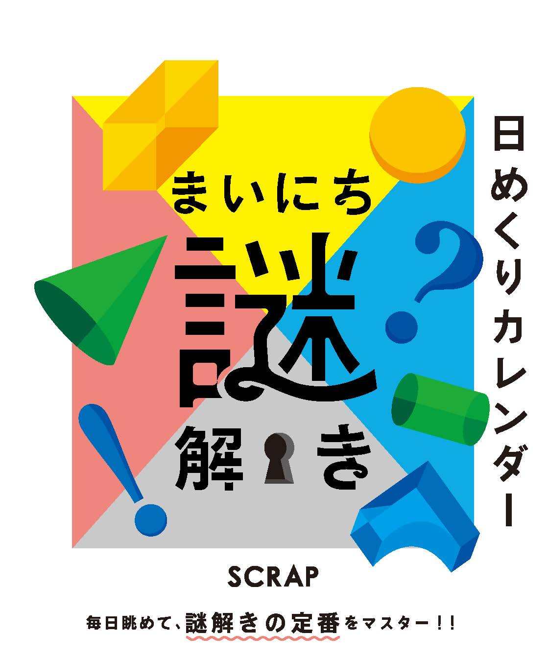 SCRAP史上初！一年中謎解きが楽しめる2種のカレンダー「まいにち謎解き