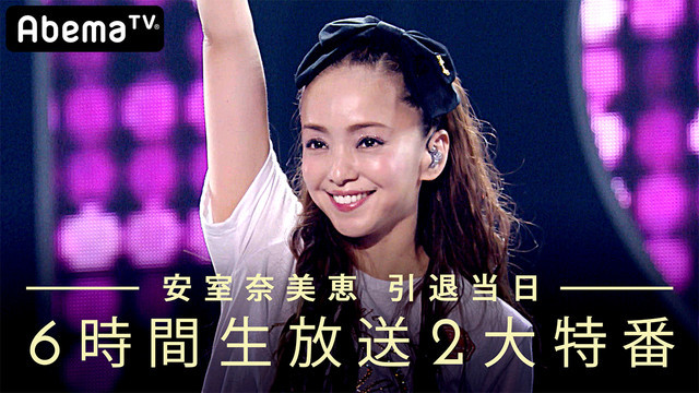 AbemaTV「安室奈美恵 引退当日 6時間生放送2大特番」告知画像 （c）AbemaTV