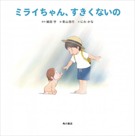 『ミライちゃん、すきくないの』原作：細田守　絵：青山浩行　文：にわかな 7月20日（金）発売予定／1000円+税