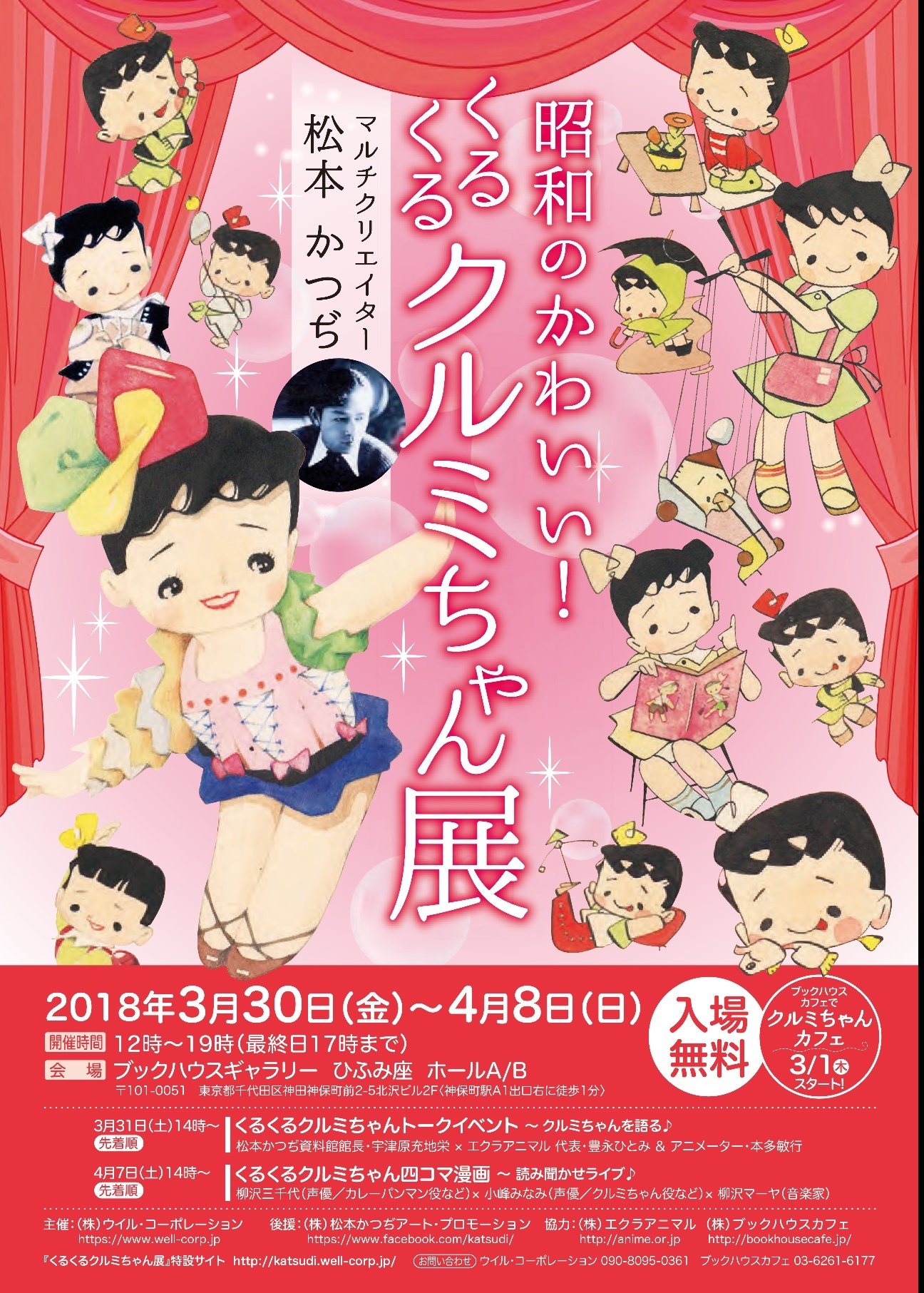 昭和のかわいい！くるくるクルミちゃん展』が開催 松本かつぢの原画や