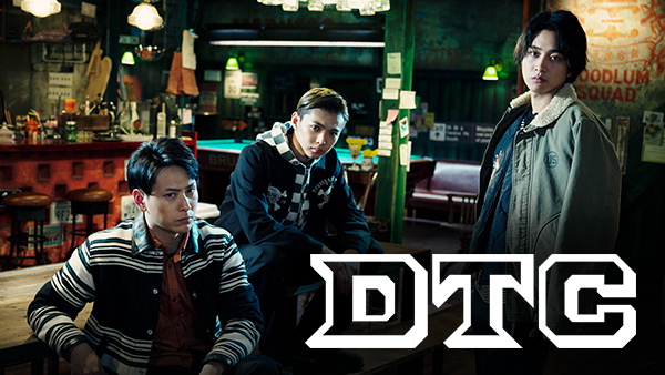 『HiGH＆LOW THE DTC』  （C）HI-AX