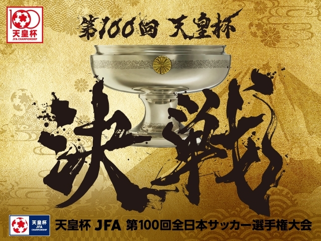 『天皇杯 JFA 第100回全日本サッカー選手権大会』の準々決勝が12月23日（水）、準決勝が12月27日（日）に行われる