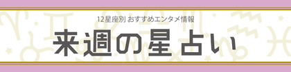 【来週の星占い】ラッキーエンタメ情報（2023年3月20日～2023年3月26日）