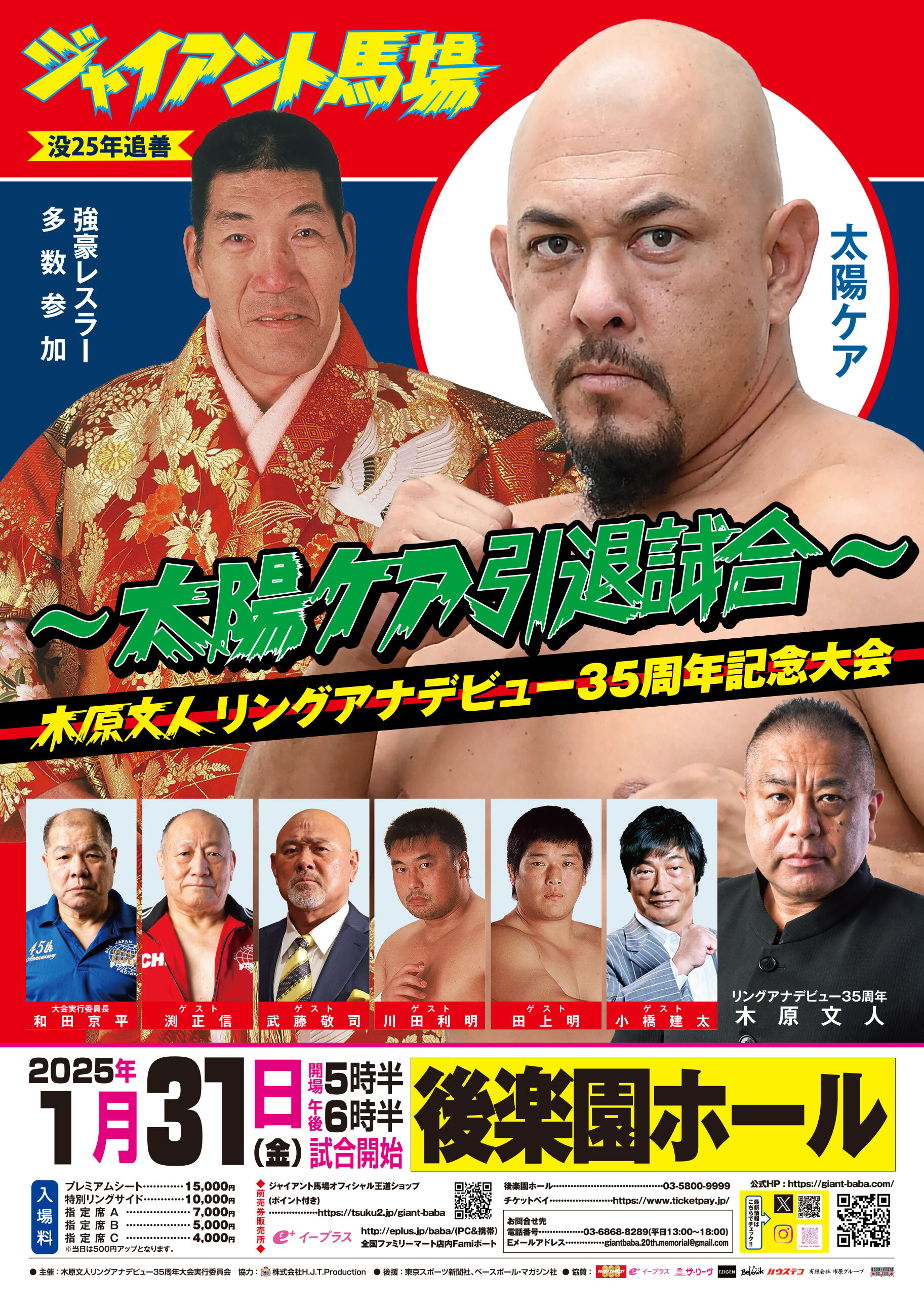 ジャイアント馬場没25年追善～太陽ケア引退試合～木原文人リングアナデビュー35周年記念大会が1月31日に開催