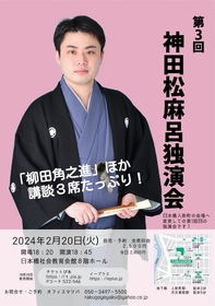 講談師・神田松麻呂、「柳田角之進」をネタ出しする『第3回 神田松麻呂独演会』を開催