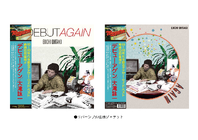 大滝詠一『DEBUT AGAIN』アナログ盤は80年代の装丁を完全