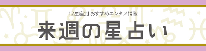 【来週の星占い】ラッキーエンタメ情報（2020年3月2日～2020年3月8日）