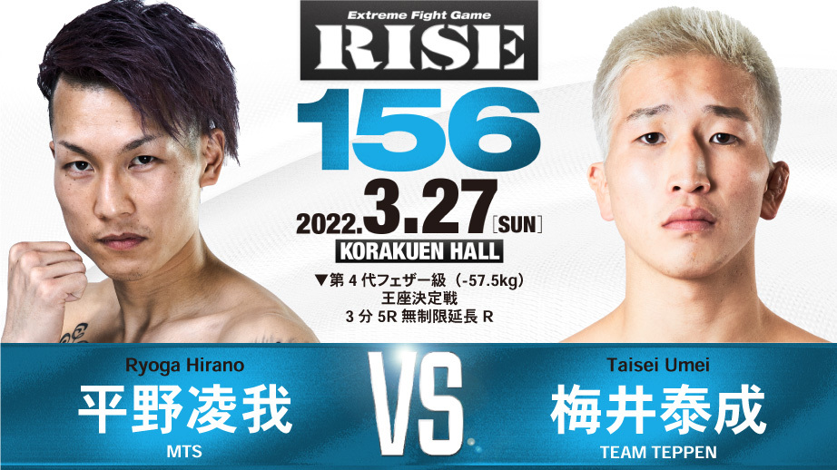 平野凌我 vs 梅井泰成