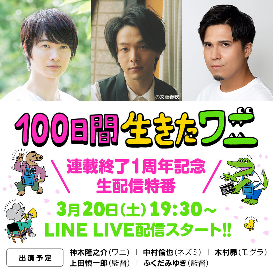 『100日間生きたワニ』LINE LIVE告知 (c)2021「100⽇間⽣きたワニ」製作委員会