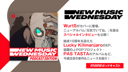 WurtSのアルバムインタビュー、Lucky Kilimanjaro、PAS TASTAなど、今週の注目新作&ニュースを紹介『New Music Wednesday [Podcast Edition]』