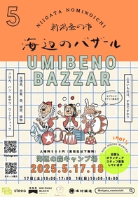 新潟に古着や雑貨、おいしいものが集う『海辺のバザール〜新潟蚤の市〜』5月に開催