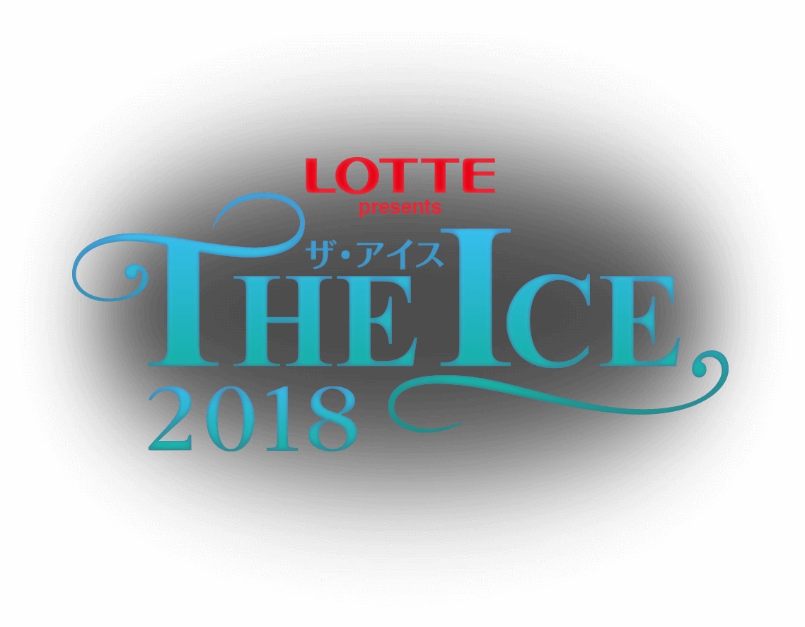 真夏の氷上祭典『LOTTE presents THE ICE』で、ザギトワや宇野昌磨、本田3姉妹などが競演
