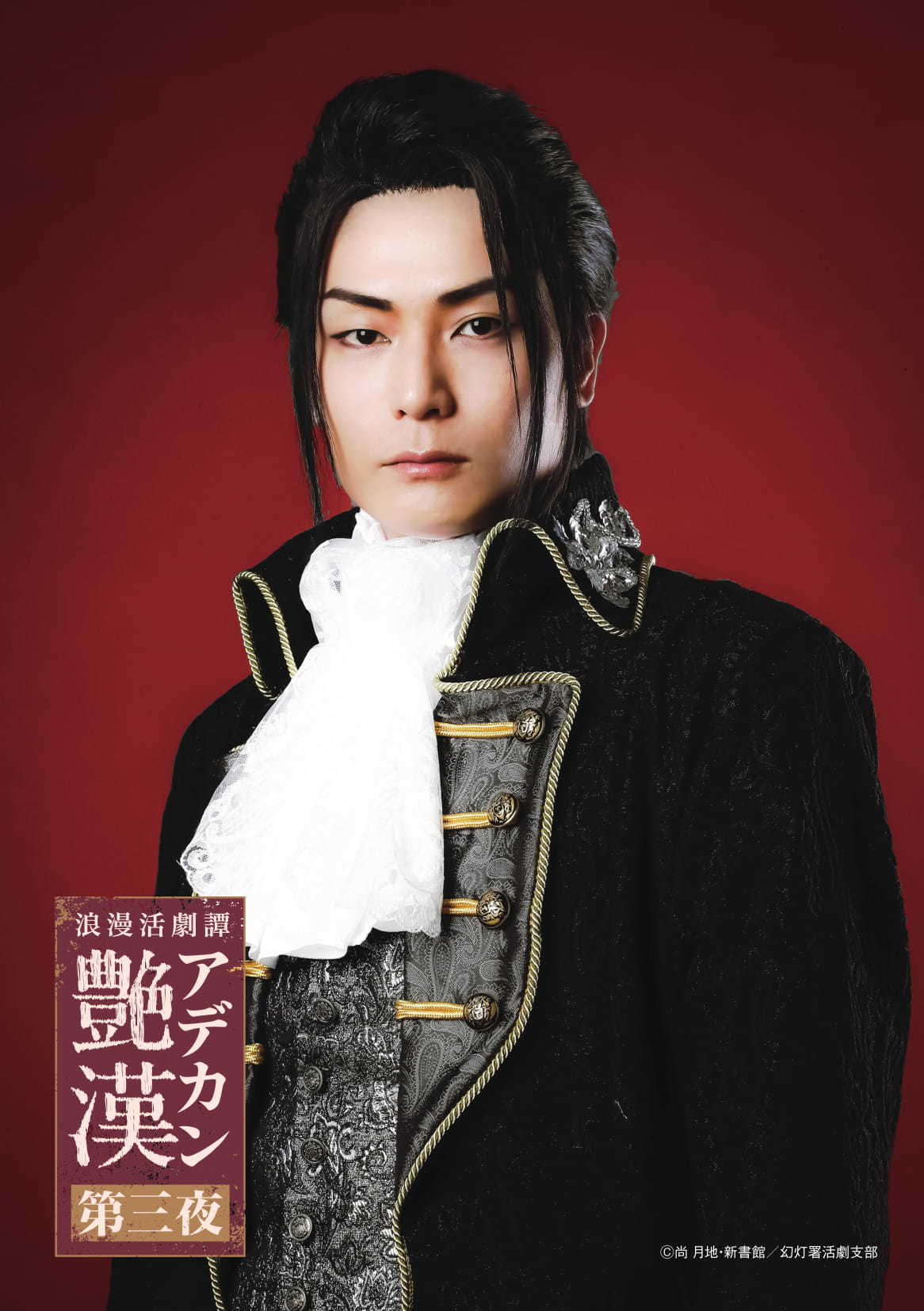 浪漫活劇譚『艶漢』第三夜、タイトル通りの艶やかなキャラクター