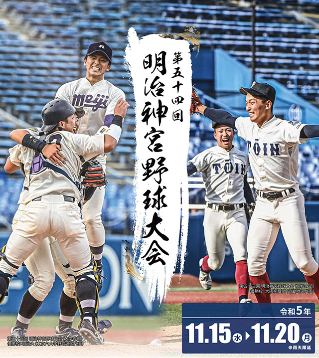 『第五十四回明治神宮野球大会』は11月15日（水）に開幕