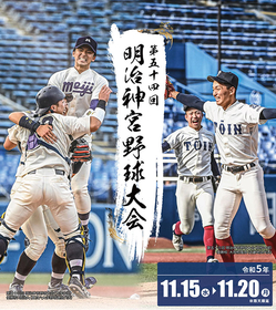 全出場校が決定！ 『明治神宮野球大会』は11/15に開幕