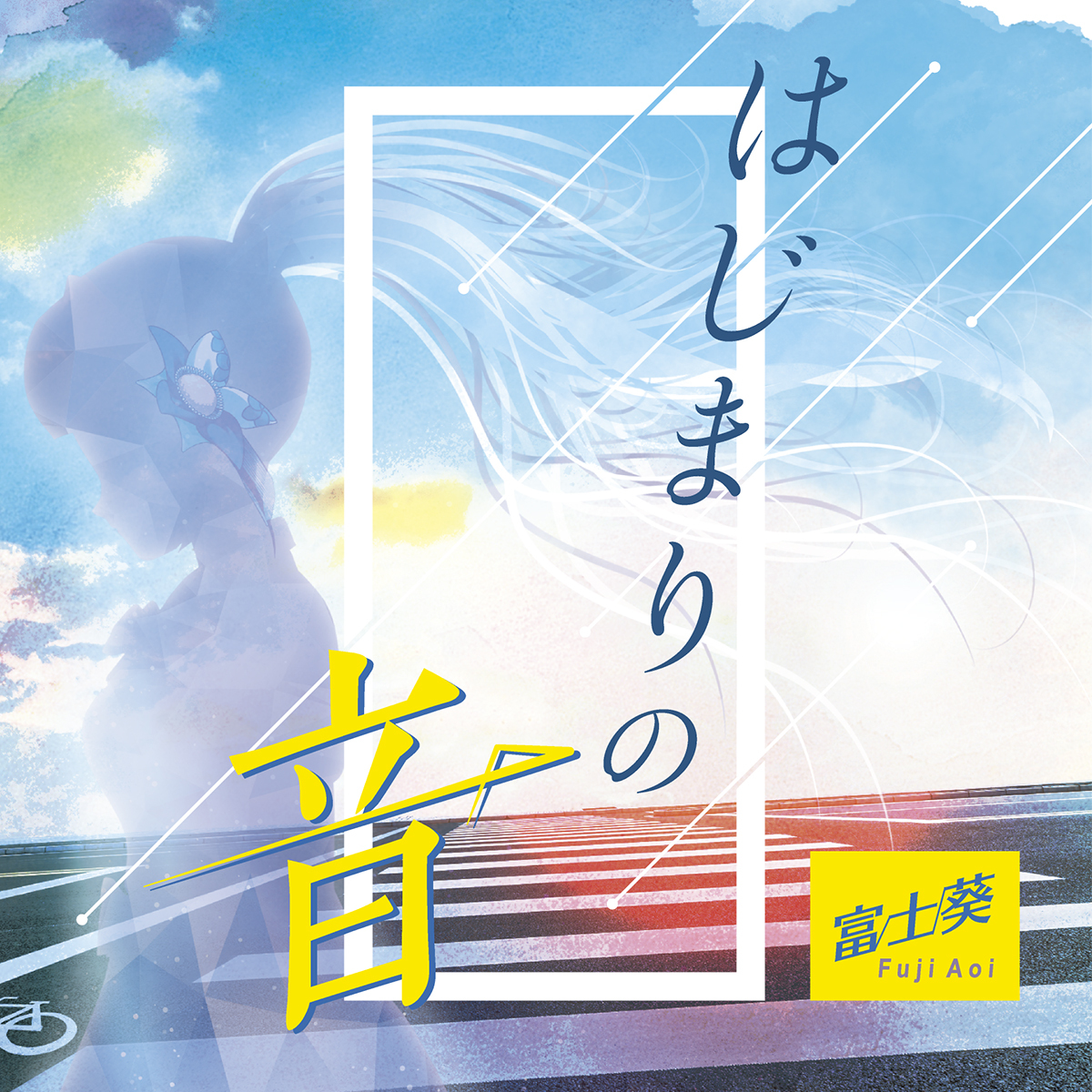 富士葵 デビューシングル「はじまりの音」初回限定盤ジャケット