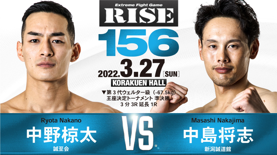 中野椋太 vs 中島将志