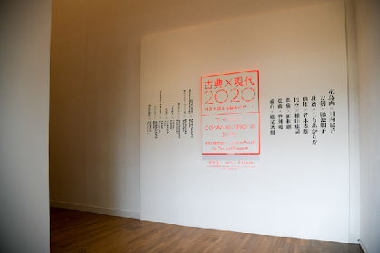 『古典×現代2020－時空を超える日本のアート』レポート　悠久の芸術家たちと現代作家が魅せるアートの対話