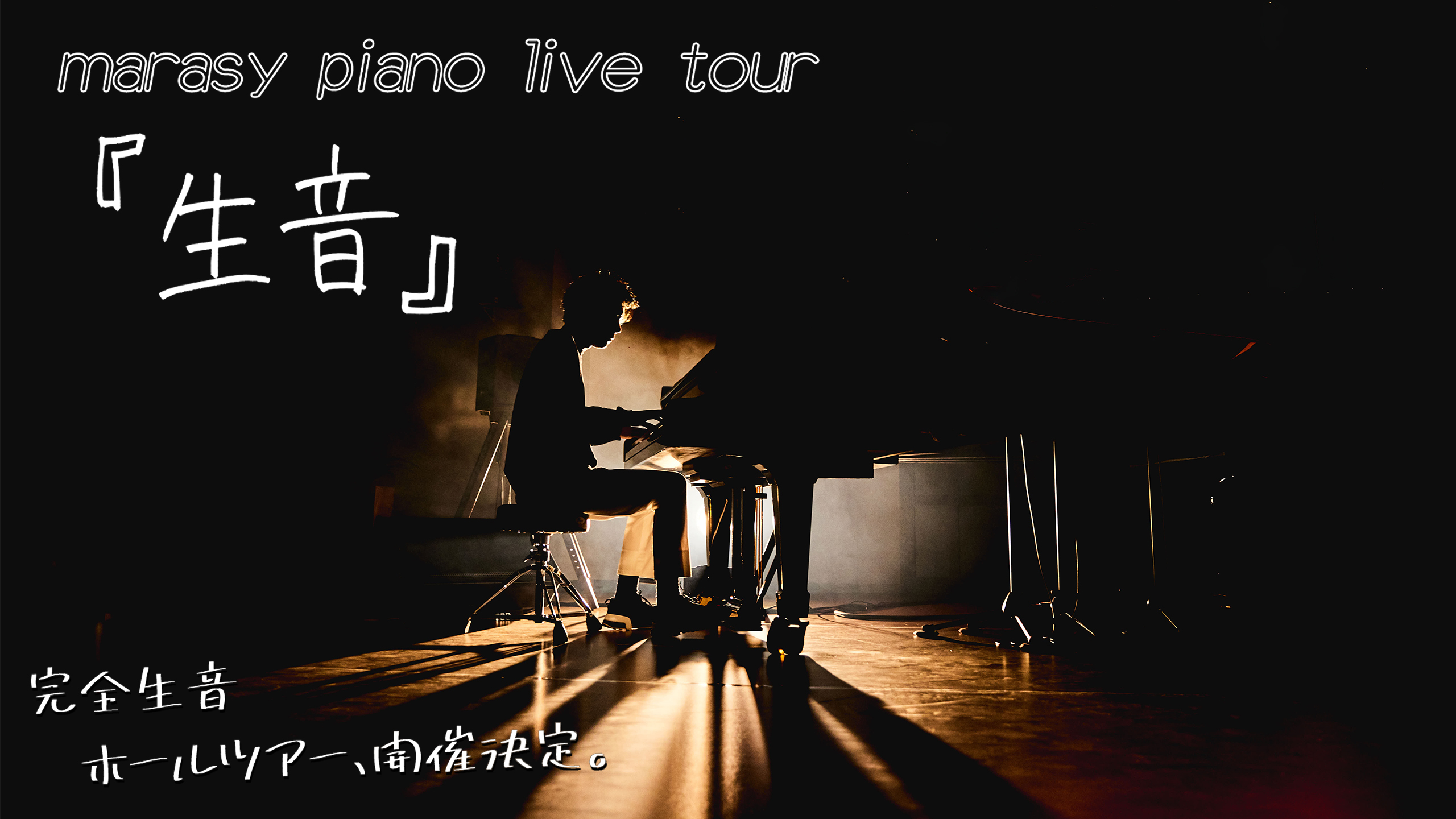 marasy piano live tour『生音』