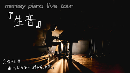 ピアニスト・まらしぃ、完全生音のピアノ全国ツアーを11月より開催決定