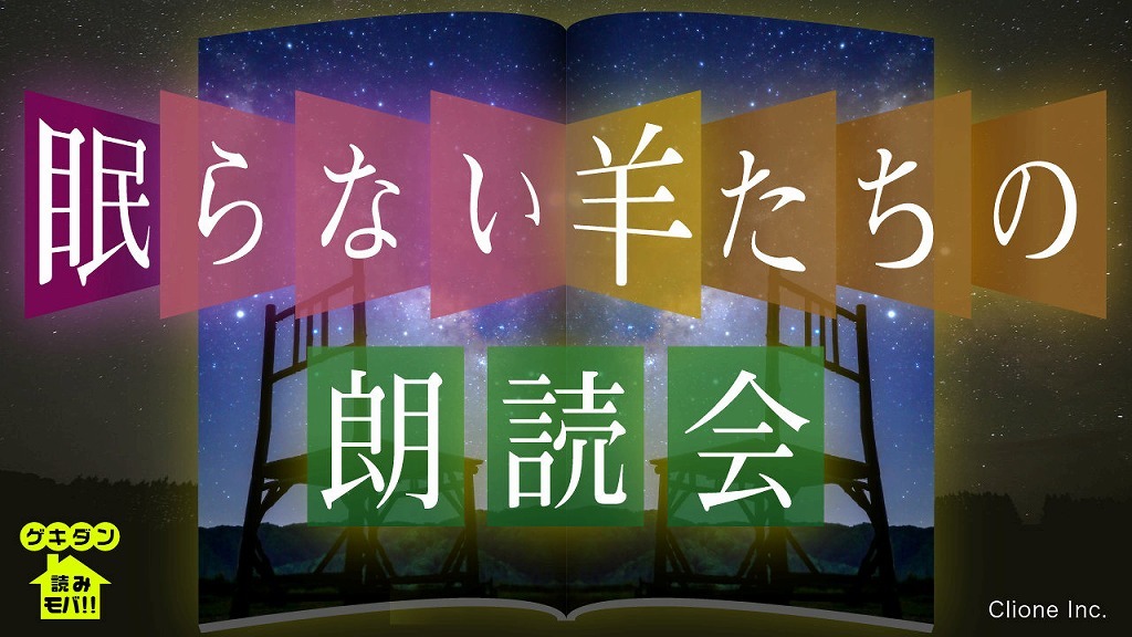 ゲキダン読みモバ！『眠らない羊たちの朗読会』