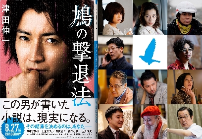 坂井真紀、濱田岳、リリー・フランキー、柿澤勇人ら11名の出演が明らかに　藤原竜也主演の映画『鳩の撃退法』追加キャスト情報を解禁