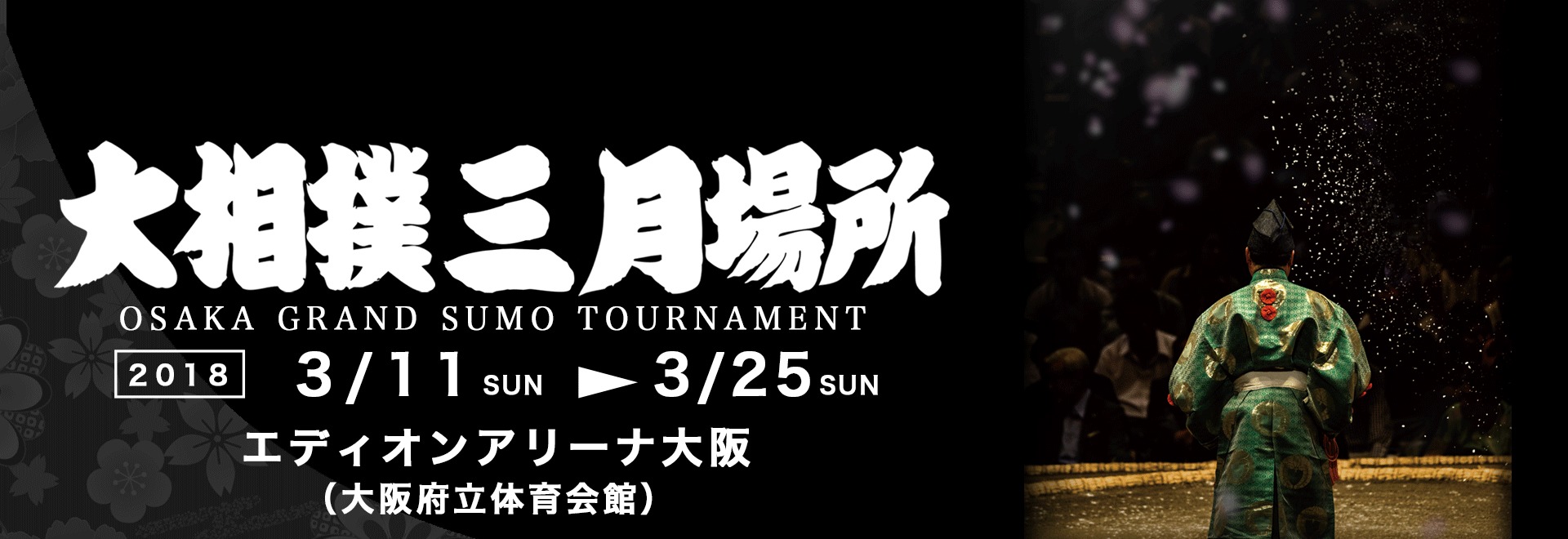 3月11日（日）から15日間、大阪府立体育会館で大相撲三月場所が開催される