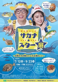 さかなクンが魚の世界を深掘りする番組『ギョギョッとサカナ★スター』初の展覧会開催、ギョ百円お得な「前売セット券」販売