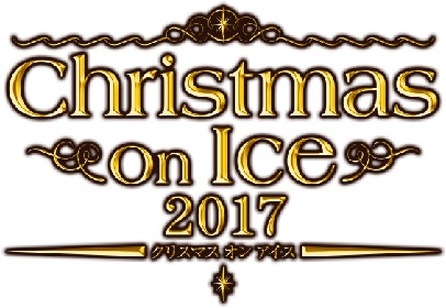 大切な人と行きたい最高のプレゼント 「Christmas on Ice 2017」で一足早いXmasを堪能しよう