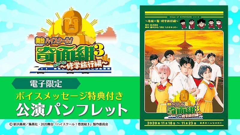 舞台 ハイスクール 奇面組3 危機一髪 修学旅行編 公演パンフレットが電子版で販売開始 Spice エンタメ特化型情報メディア スパイス