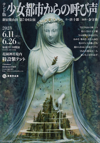 新宿梁山泊、夢とロマンあふれる唐十郎の大傑作をテント版で初上演　風間杜夫、六平直政、大鶴義丹ら出演