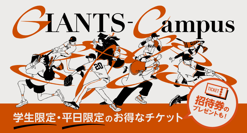 読売ジャイアンツが学生を対象とした「GIANTS-Campus Ticket」を発売