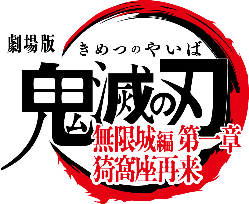 (C)吾峠呼世晴／集英社・アニプレックス・ufotable