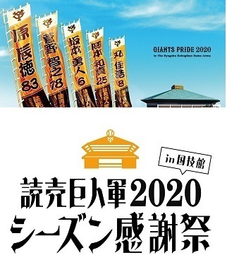 読売ジャイアンツは両国国技館で『読売巨人軍2020シーズン感謝祭』を開催する