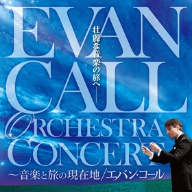 『葬送のフリーレン』など名作アニメ・ドラマの音楽を手がけてきた作曲家Evan Call（エバン・コール）による、オーケストラコンサートが開催