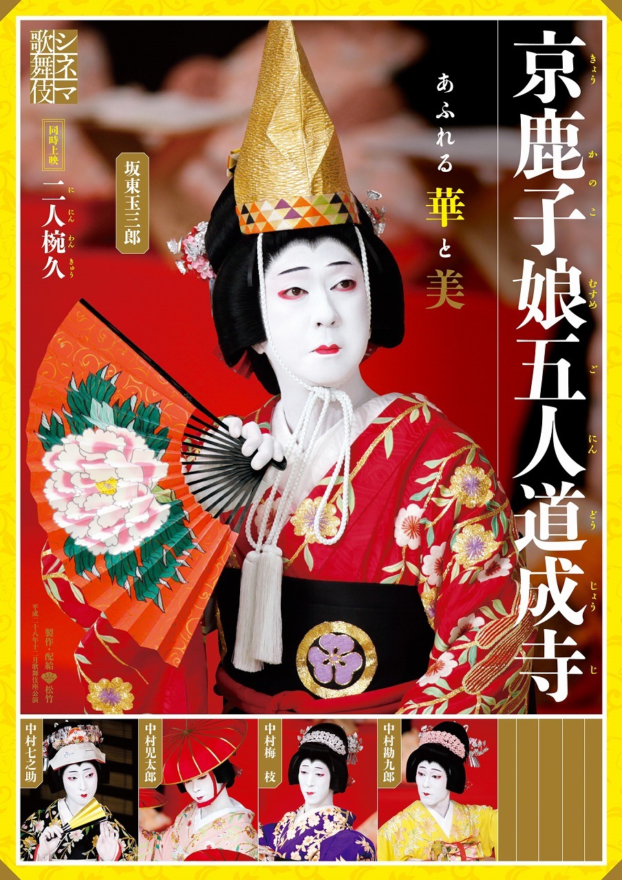 シネマ歌舞伎『京鹿子娘五人道成寺』