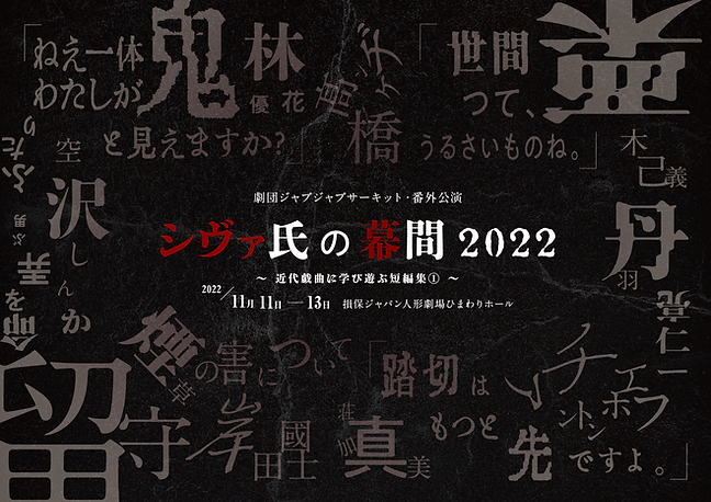 16年ぶりの原作モノに挑む〈劇団ジャブジャブサーキット〉。はせひろ