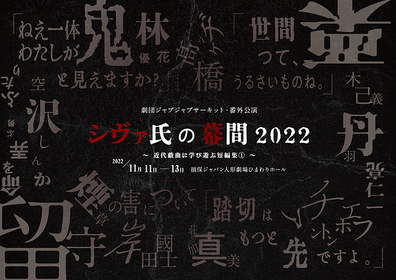 16年ぶりの原作モノに挑む〈劇団ジャブジャブサーキット〉。はせ