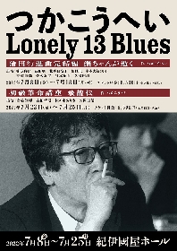 味方良介、石田明（NON STYLE）らが出演　つかこうへい十三回忌追悼公演『つかこうへいLonely 13 Blues』公演決定