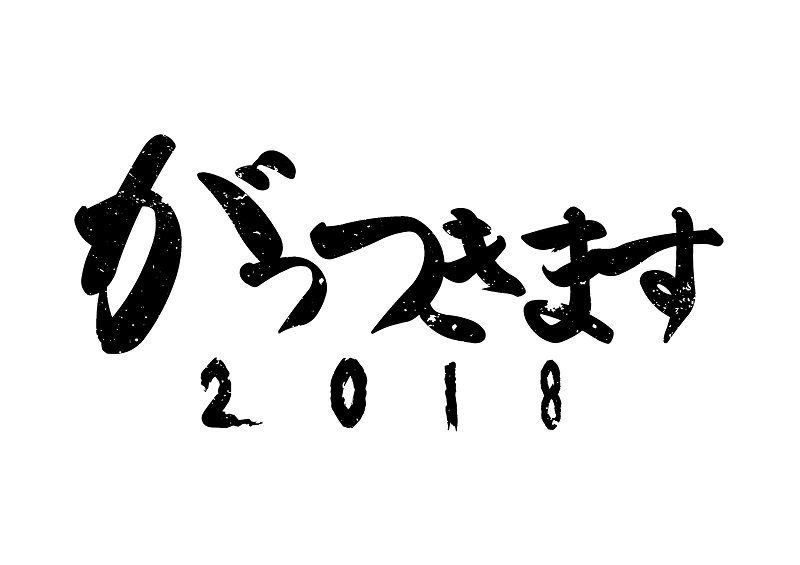 BugLug　2018スローガン