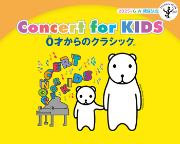 未就学の小さな子どもと家族が一緒に楽しむことができる『Concert for KIDS～0才からのクラシック®～』公演レポートが公開