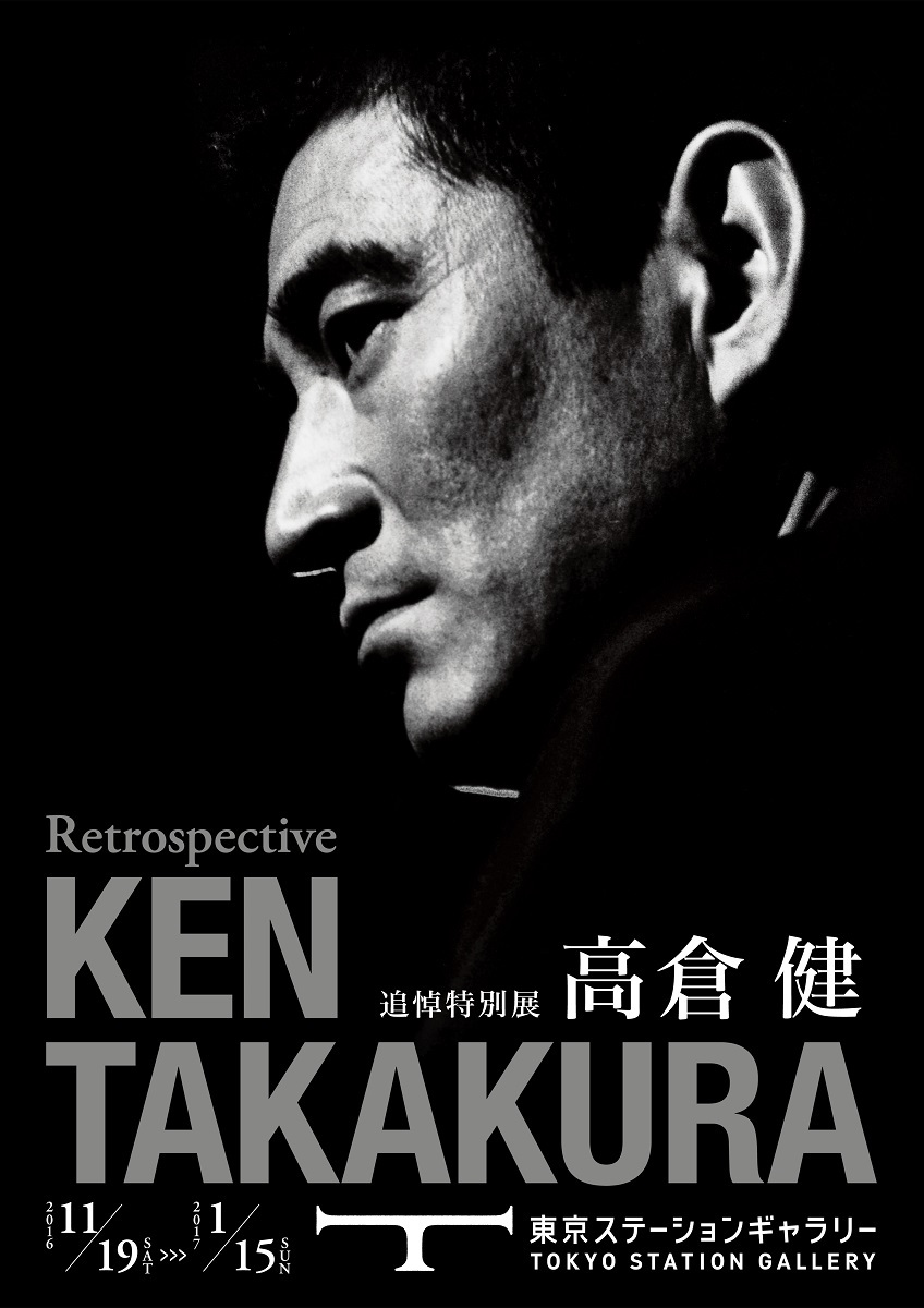 高倉健 上映チラシ いっぱい 高倉健 没後10年 特集上映 丸の内TOEI② チラシ フライヤー 10枚