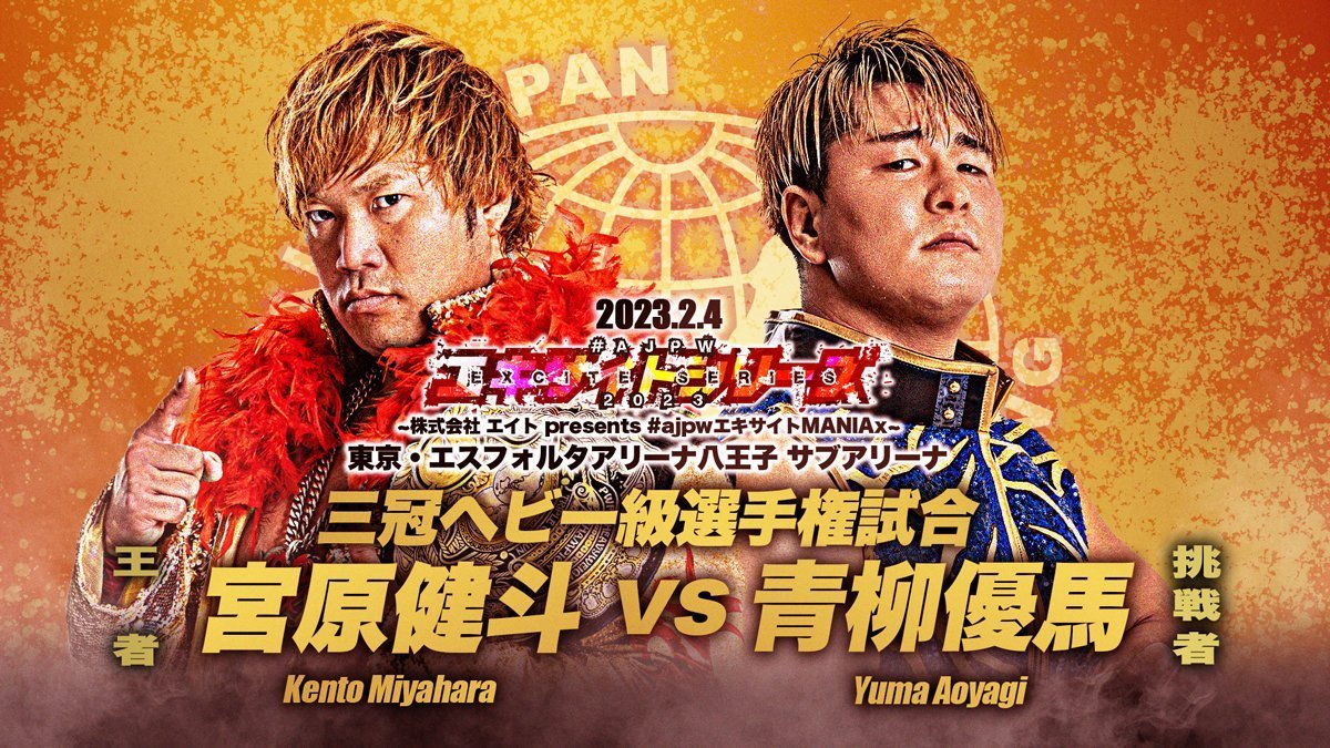 2月4日（土）の全日本プロレス『#ajpwエキサイトシリーズ2023』で、三冠ヘビー級選手権試合が行われる