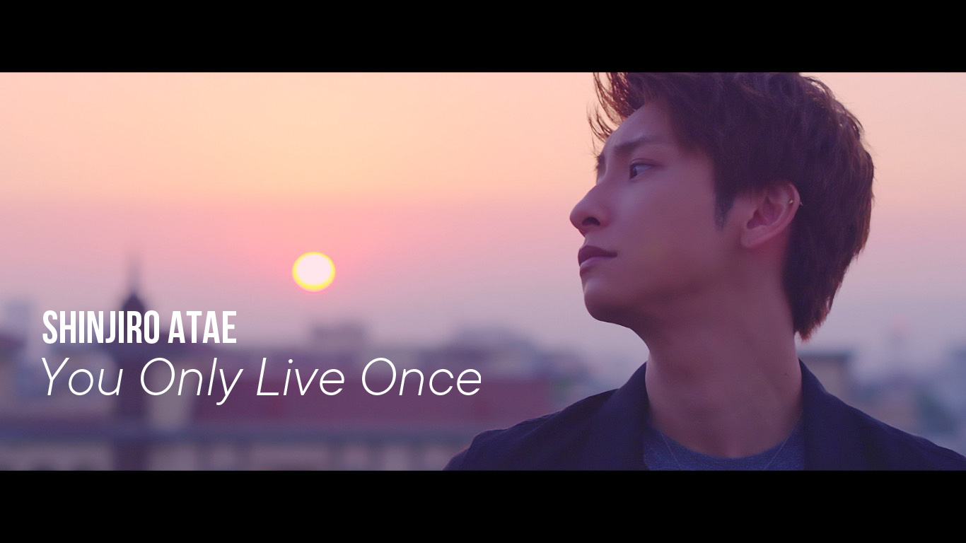 與真司郎(AAA) ファンに送る応援歌「You Only Live Once」のMV公開