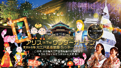 東京お台場 大江戸温泉物語で「不思議の国のアリス」モチーフのウィンターイルミネーション開催
