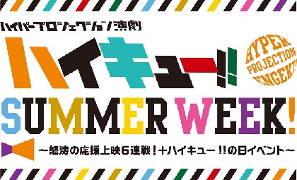 演劇 ハイキュー シリーズ最新作のゲネプロ映像配信が決定 歴代9作品の配信も Spice エンタメ特化型情報メディア スパイス