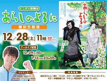 歌舞伎座十二月大歌舞伎『あらしのよるに』の疑似生配信が決定　誠お兄さんこと福尾誠がナビゲート